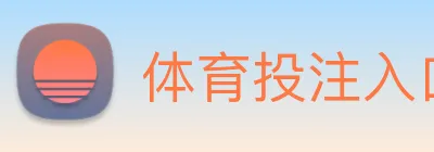 体育投注入口 Logo
